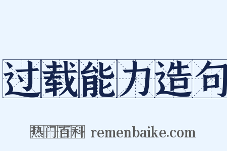过载能力造句是什么意思的图片